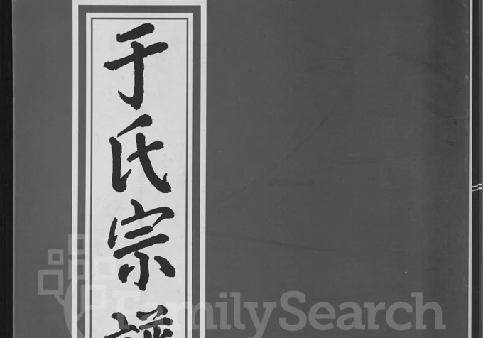 浙江金华浦江县浦阳于氏宗谱（崇本堂）-中华家谱网