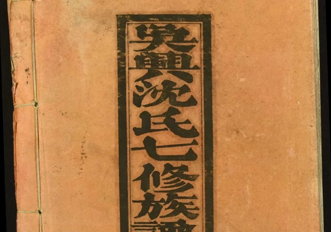 江西瑞金吴兴沈氏七修族谱电子版PDF下载-中华家谱网