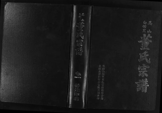 浙江永康英山白垤里董氏宗谱电子版PDF下载-中华家谱网