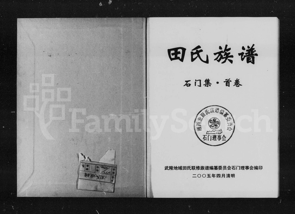 图片[1]-湖南常德石门县田氏族谱电子版PDF下载-中华家谱网