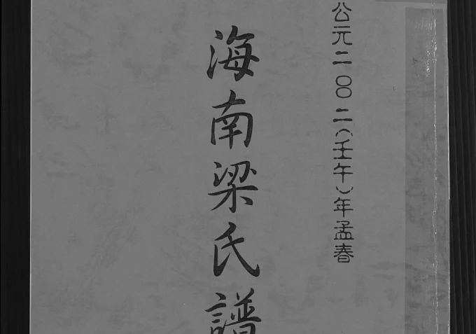 海南梁氏谱（安定堂）电子版PDF下载-中华家谱网