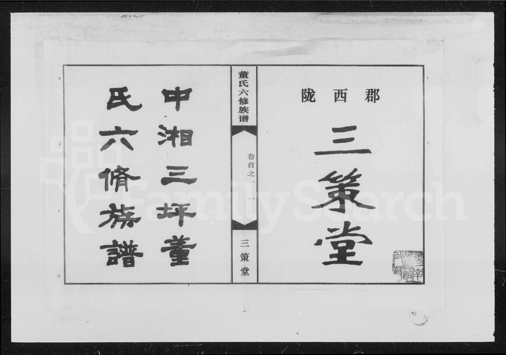 图片[1]-湖南湘潭中湘三坪董氏六修族谱（三策堂）电子版PDF下载-中华家谱网