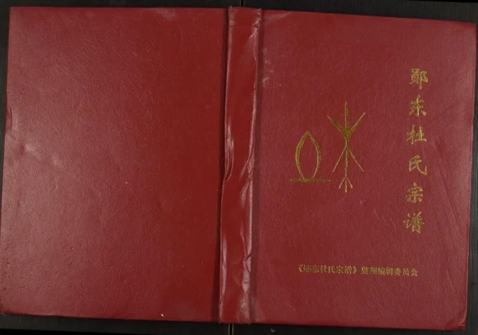 湖北十堰郧阳区郧东杜氏宗谱电子版PDF下载-中华家谱网