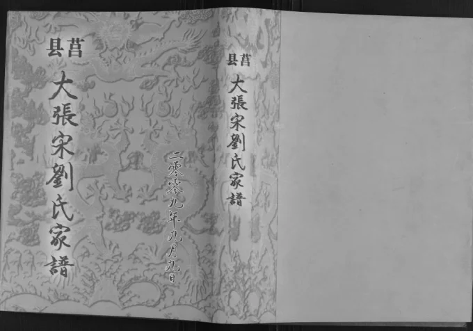 山东日照莒县大张宋刘氏家谱电子版PDF下载-中华家谱网