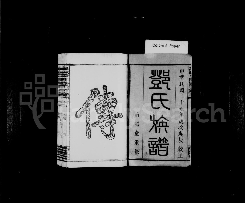 图片[2]-江西宜春万载奇圃邓氏族谱（南阳堂）电子版PDF下载-中华家谱网