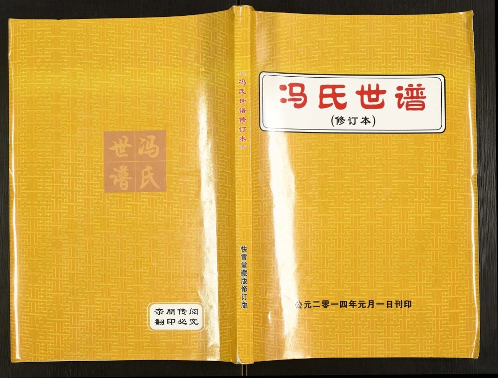 图片[1]-河北涿州冯氏世谱（快雪堂）电子版PDF下载-中华家谱网