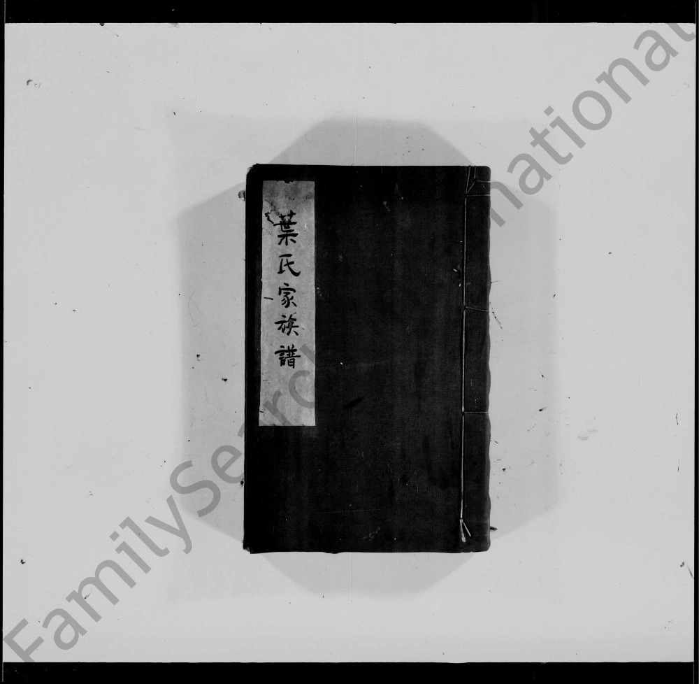 图片[1]-广东佛山南海叶氏家族谱电子版PDF下载-中华家谱网