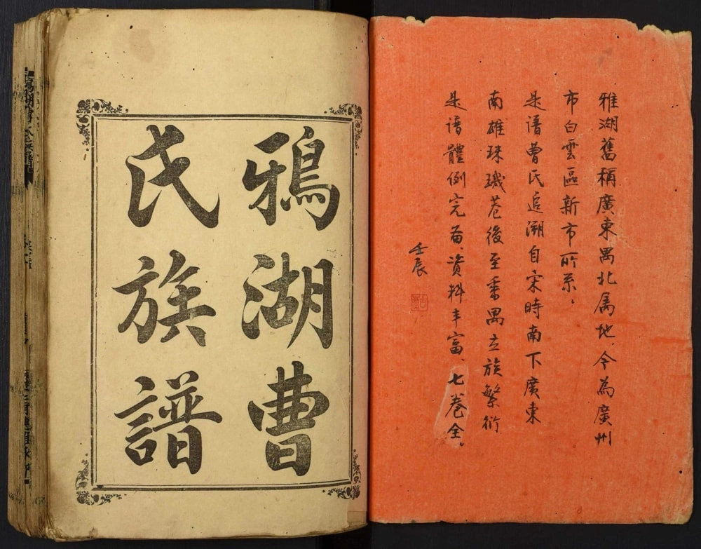 图片[2]-广东广州鸦湖曹氏族谱电子版PDF下载-中华家谱网