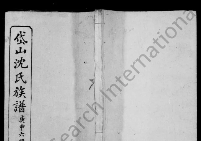 湖南湘乡湘西岱山沈氏六修族谱（敦伦堂）电子版PDF下载-中华家谱网