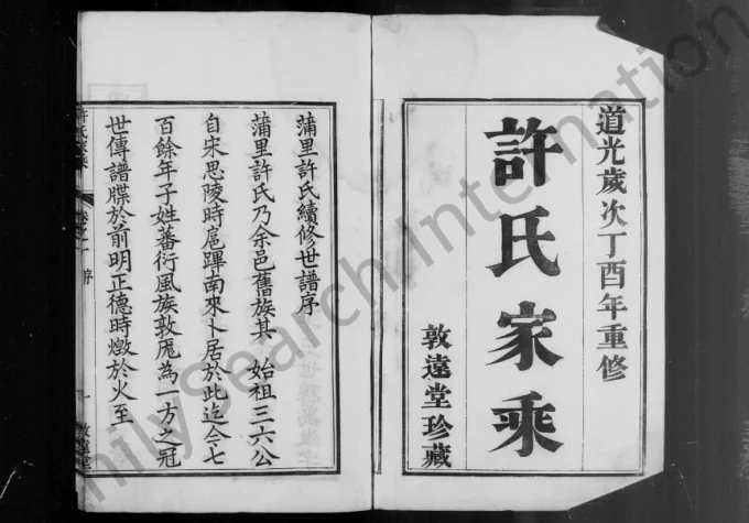 江苏句容蒲里许氏家乘(敦远堂)电子版PDF下载-中华家谱网