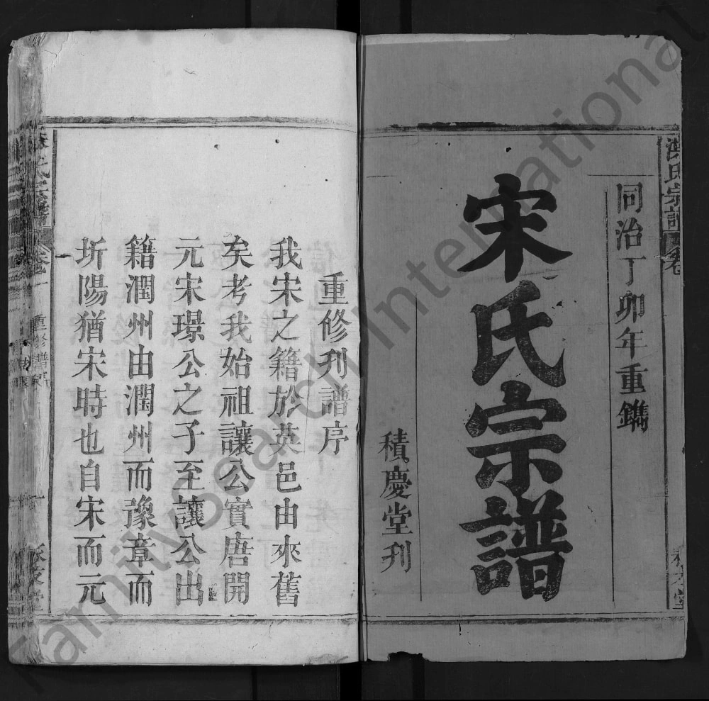 图片[1]-湖北黄冈英山宋氏宗谱（永友堂）电子版PDF下载-中华家谱网