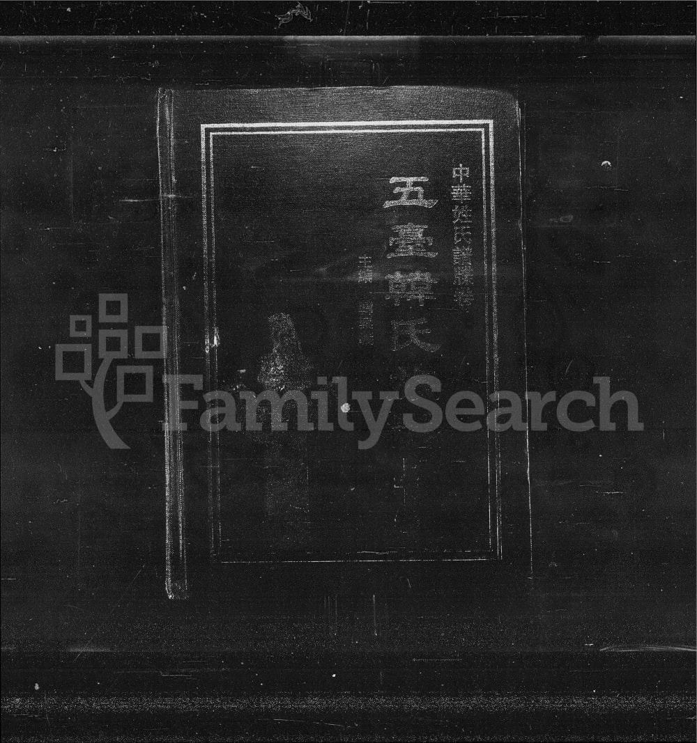 图片[1]-山西忻州五台县韩氏族谱电子版PDF下载-中华家谱网