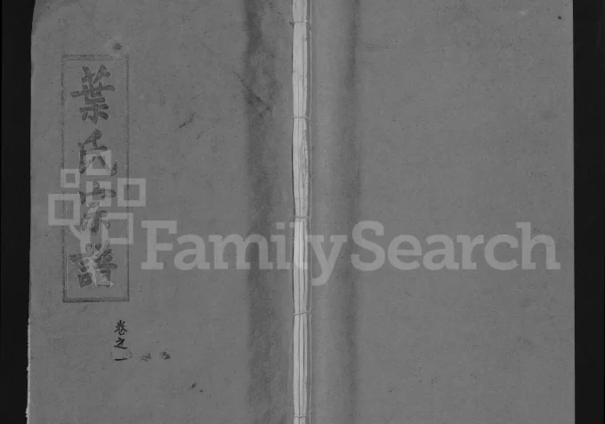 湖北黄冈叶氏宗谱（武明堂）电子版PDF下载-中华家谱网