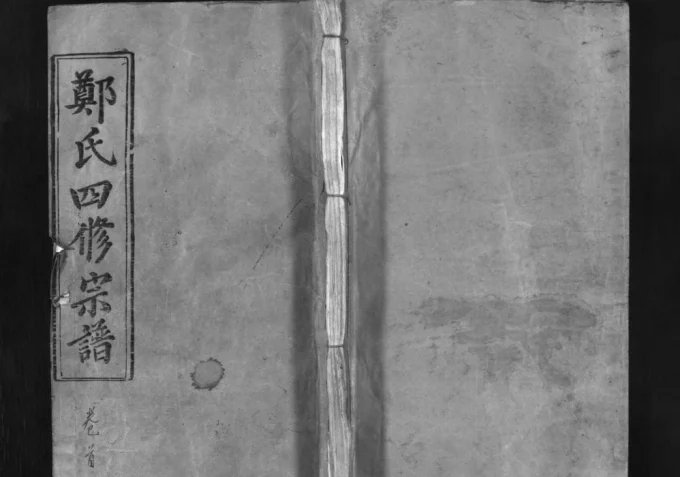 湖北黄冈罗田郑氏宗谱(忠孝堂)电子版PDF下载-中华家谱网
