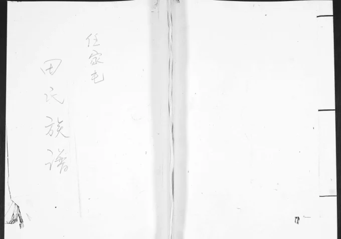 山东青岛即墨任家屯田氏族谱电子版PDF下载-中华家谱网