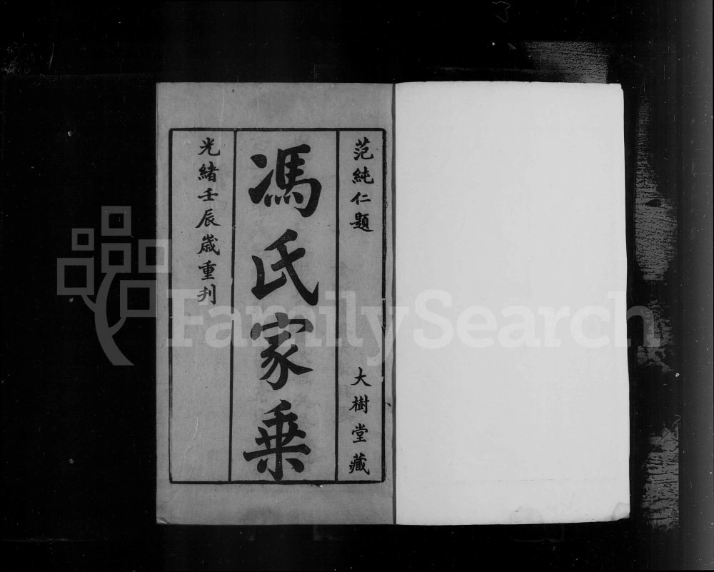 图片[1]-江苏江阴澄江君山冯氏宗谱（大树堂）电子版PDF下载-中华家谱网