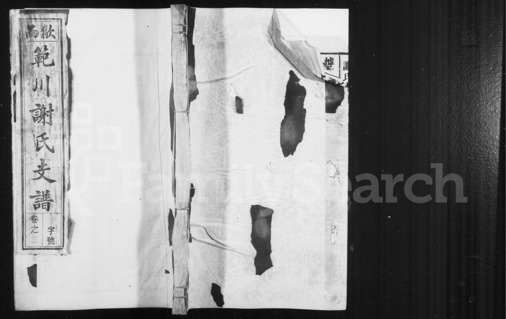 图片[1]-安徽黄山歙县歙西范川谢氏支谱电子版PDF下载-中华家谱网