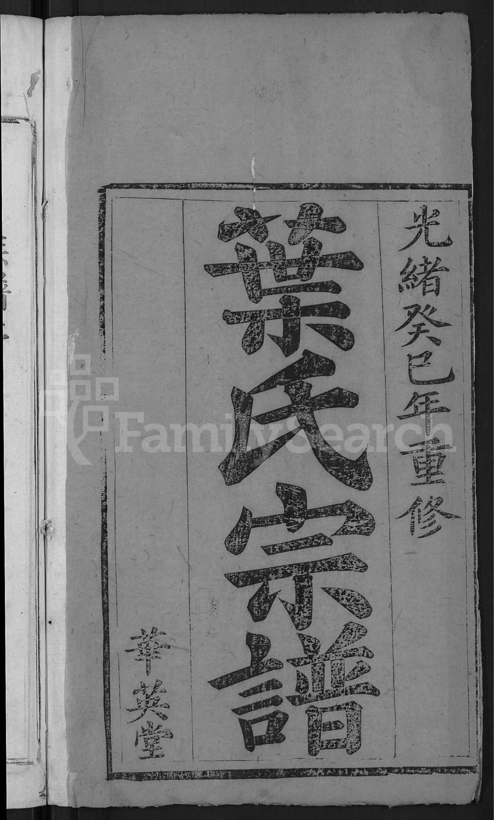 图片[2]-湖北黄冈叶氏宗谱（华英堂）电子版PDF下载-中华家谱网