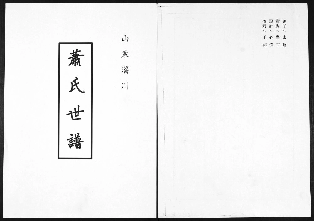 图片[1]-山东淄博淄川萧(肖)氏世谱电子版PDF下载-中华家谱网