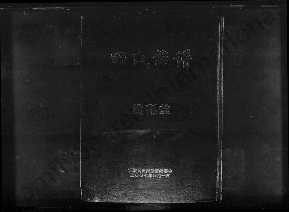 图片[1]-湖南怀化沅陵田氏族谱（紫荆堂）电子版PDF下载-中华家谱网