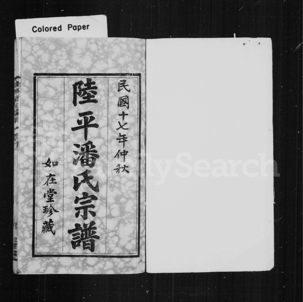 图片[2]-江苏宜兴陆平潘氏宗谱（如在堂）电子版PDF下载-中华家谱网