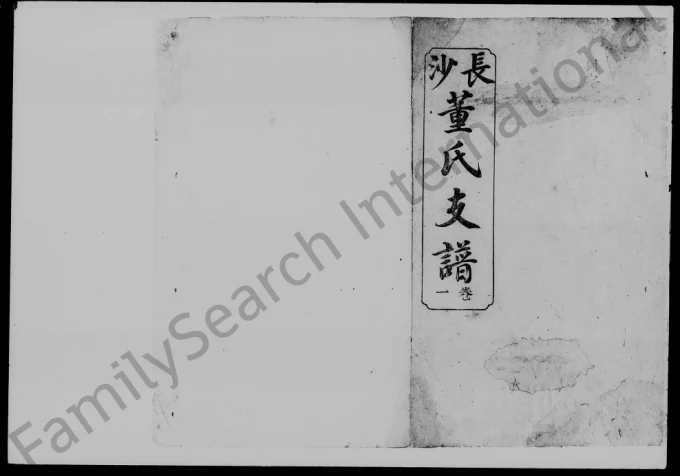 湖南长沙荷塘桥董氏支谱（陇西堂）电子版PDF下载-中华家谱网