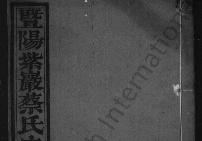 浙江诸暨暨阳紫岩蔡氏宗谱(承启堂)电子版PDF下载-中华家谱网