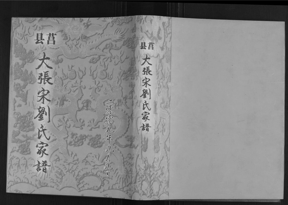 图片[1]-山东日照莒县大张宋刘氏家谱电子版PDF下载-中华家谱网