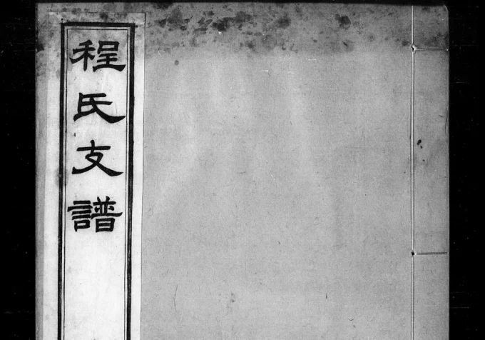 江苏苏州吴郡程氏支谱电子版PDF下载-中华家谱网