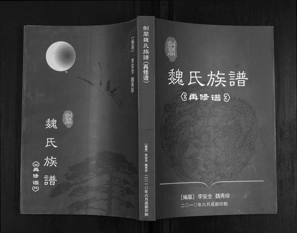 图片[1]-四川广元剑阁魏氏族谱电子版PDF下载-中华家谱网