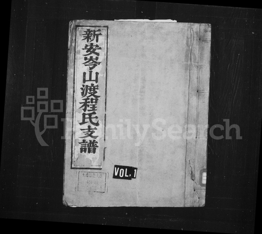 图片[1]-安徽黄山歙县新安岑山渡程氏支谱电子版PDF下载-中华家谱网