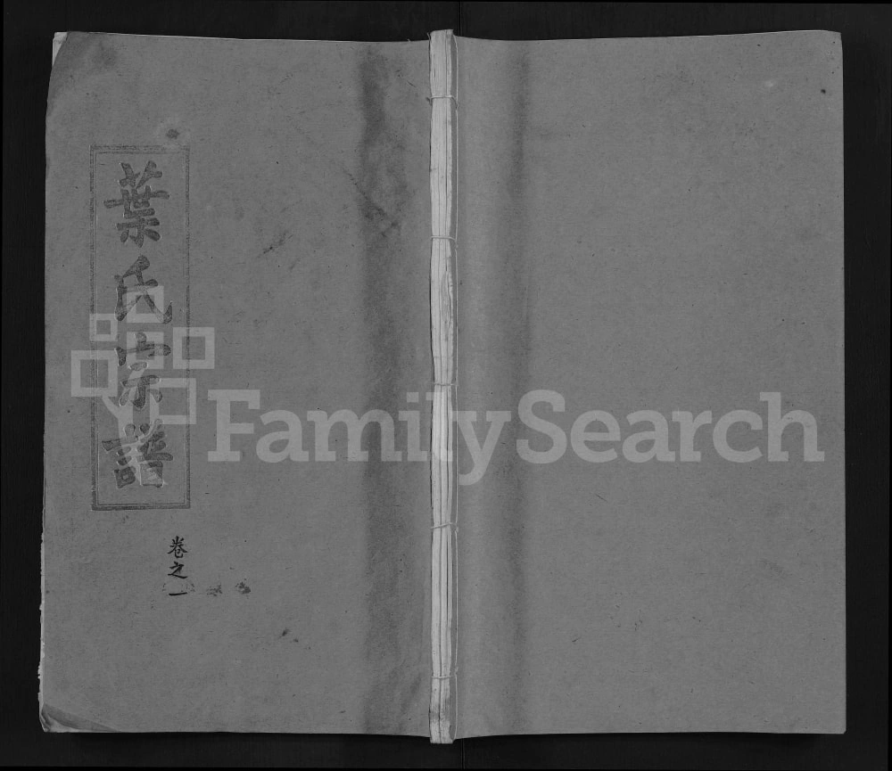 图片[1]-湖北黄冈叶氏宗谱（武明堂）电子版PDF下载-中华家谱网