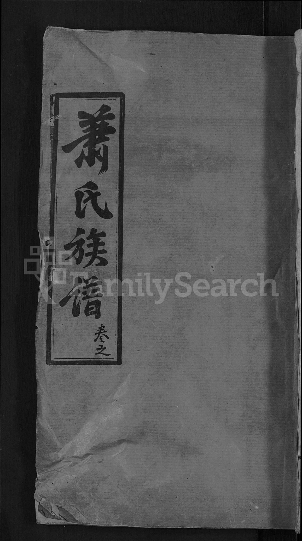 图片[1]-湖北黄冈萧(肖)氏族谱电子版PDF下载-中华家谱网