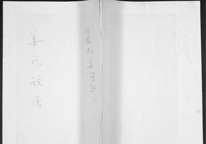 山东青岛即墨普东姜氏族谱电子版PDF下载-中华家谱网