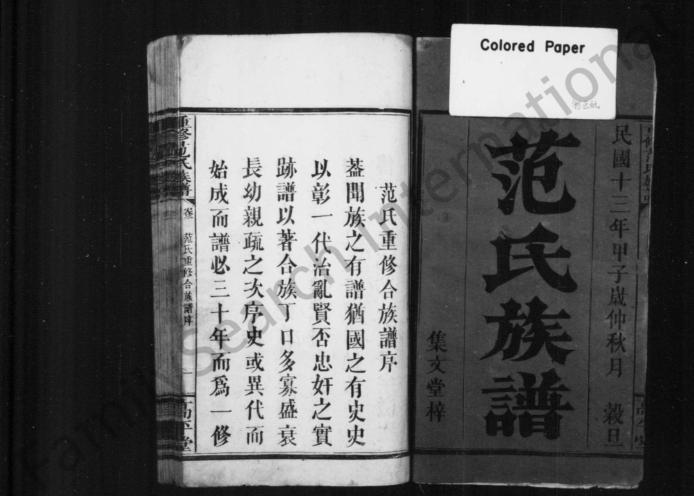 图片[2]-江西湖南重修范氏族谱（高平堂）电子版PDF下载-中华家谱网