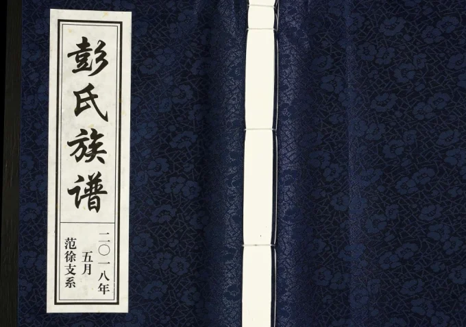 河北泊头彭氏族谱-中华家谱网