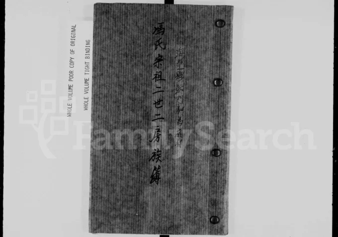 广东汕尾海丰县冯氏宗祖二世二房族谱（始平堂）电子版PDF下载-中华家谱网