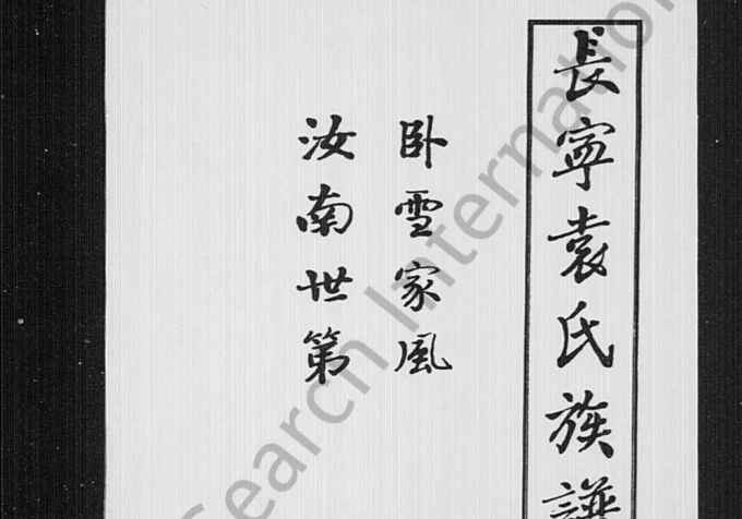 四川宜宾长宁袁氏族谱电子版PDF下载-中华家谱网