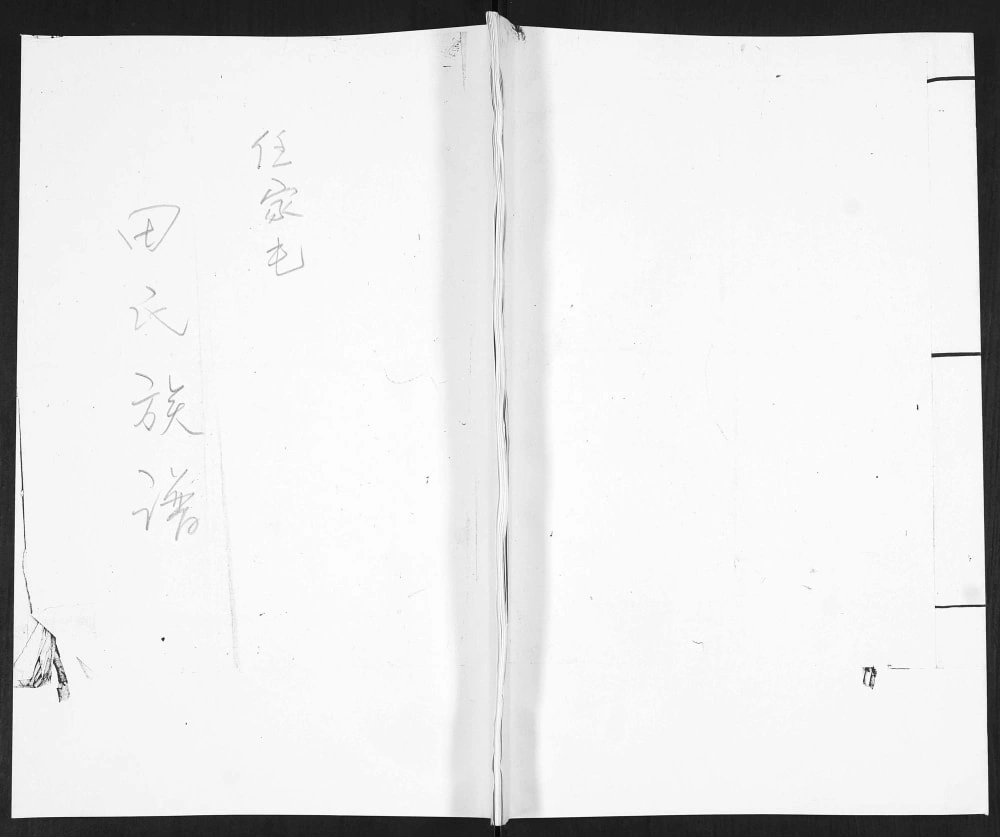 图片[1]-山东青岛即墨任家屯田氏族谱电子版PDF下载-中华家谱网