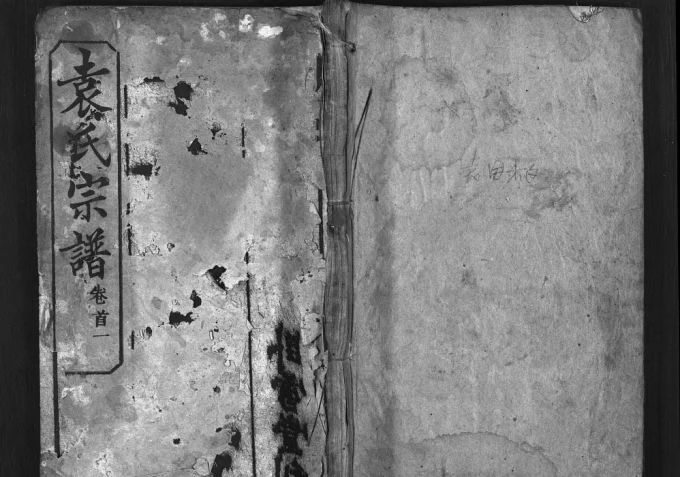 湖北武汉新洲袁氏宗谱（卧雪堂）电子版PDF下载-中华家谱网