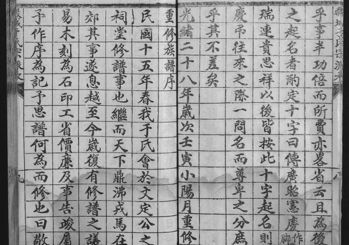 山东聊城东阿县毂城于氏宗派表电子版PDF下载-中华家谱网