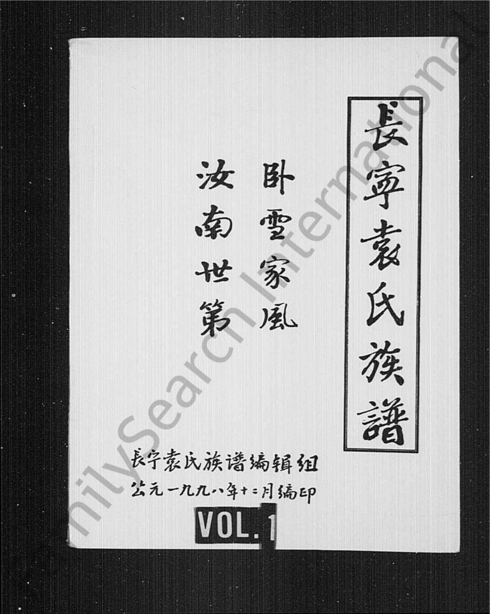 图片[1]-四川宜宾长宁袁氏族谱电子版PDF下载-中华家谱网