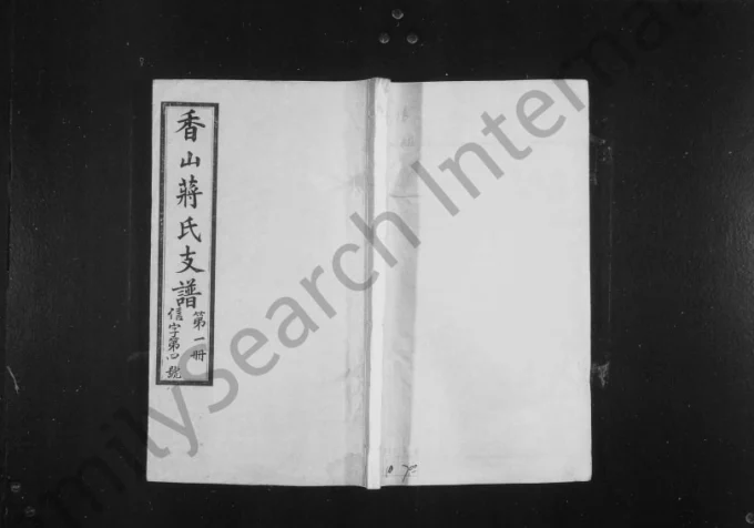 江苏江阴香山蒋氏续修支谱（三径堂）电子版PDF下载-中华家谱网