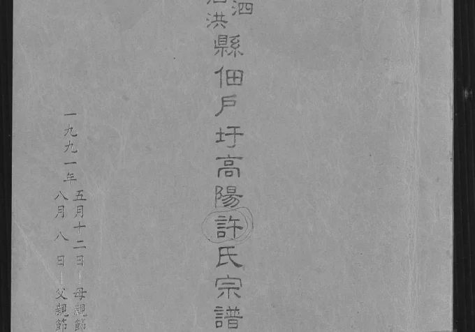 江苏宿迁泗洪县佃户圩高阳许氏宗谱（箕山堂）电子版PDF下载-中华家谱网