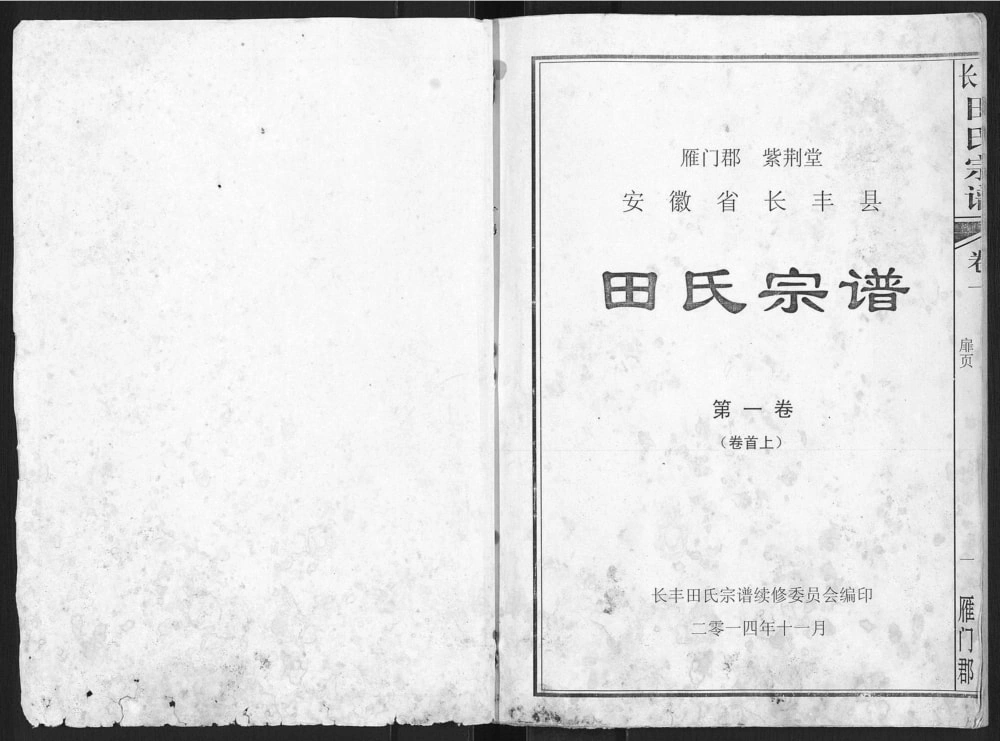 图片[1]-安徽合肥长丰县田氏宗谱（紫荆堂）电子版PDF下载-中华家谱网