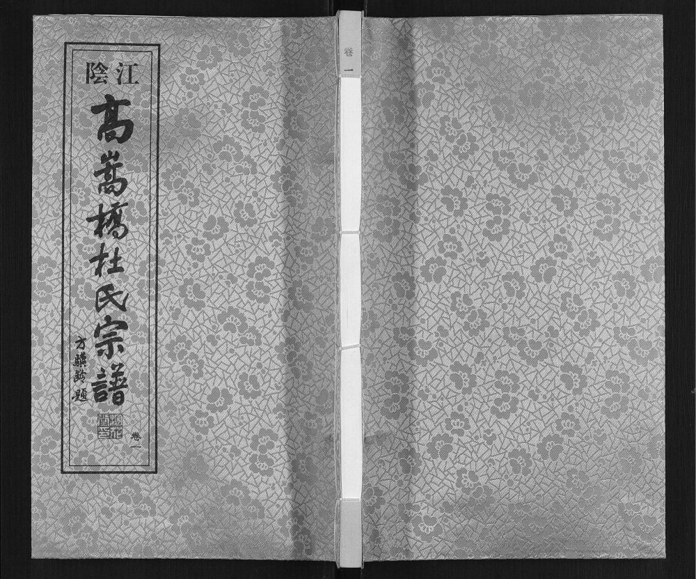 图片[1]-江苏江阴高嵩桥杜氏宗谱（浣花堂）电子版PDF下载-中华家谱网