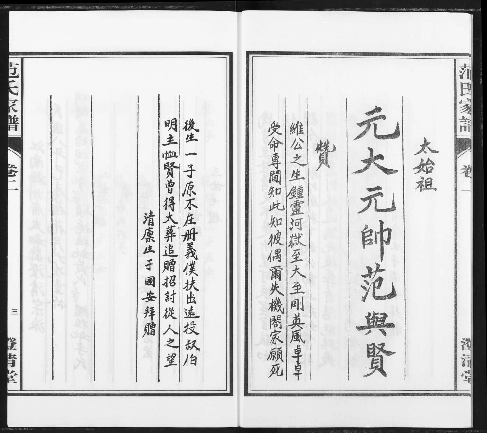 图片[6]-安徽阜阳太和范氏家谱（澄清堂）电子版PDF下载-中华家谱网