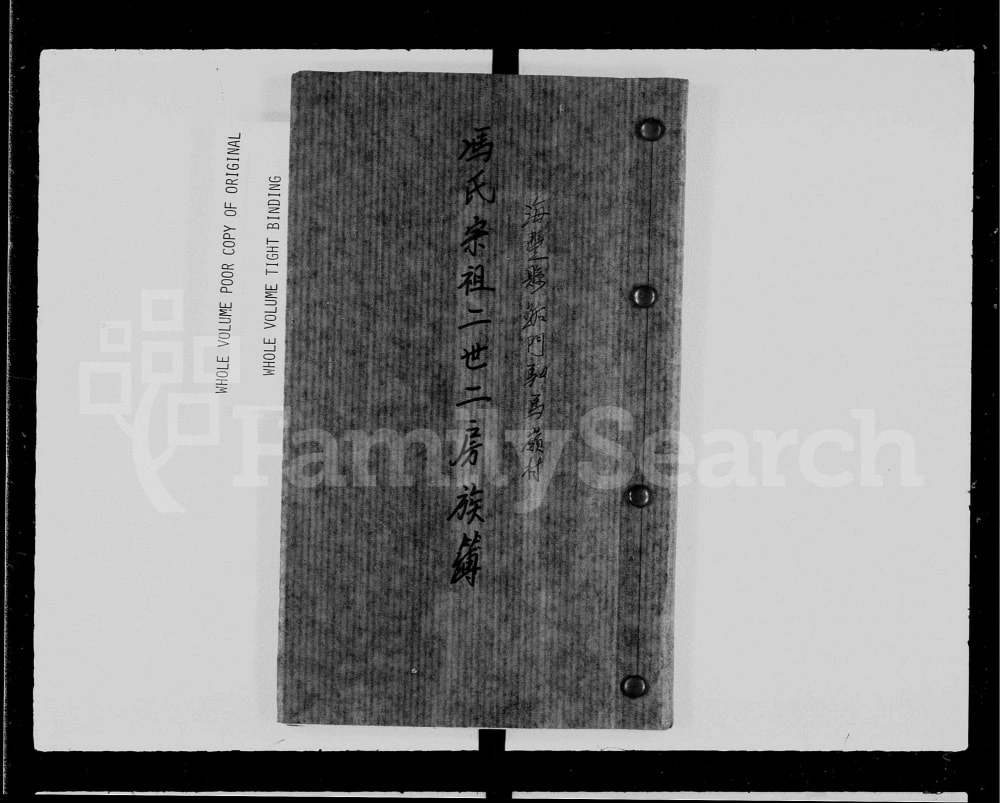 图片[1]-广东汕尾海丰县冯氏宗祖二世二房族谱（始平堂）电子版PDF下载-中华家谱网