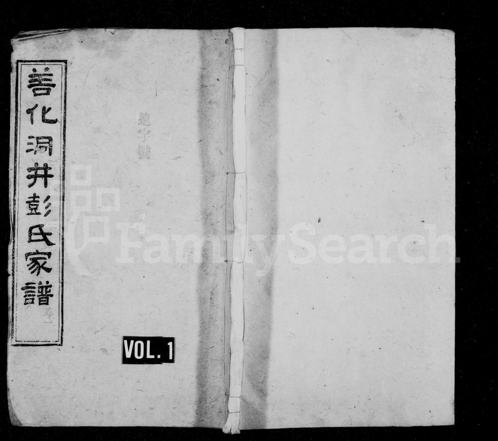 图片[1]-湖南长沙善化洞井彭氏四修家谱（惇叙堂）电子版PDF下载-中华家谱网