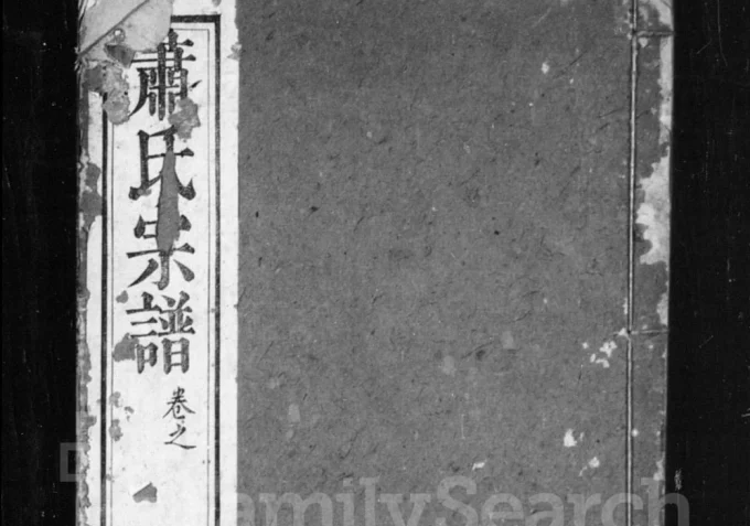 湖北武汉黄陂区萧(肖)氏凤亭公宗谱（八叶堂）电子版PDF下载-中华家谱网